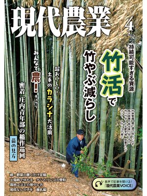 cover image of 現代農業2024年4月号